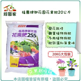 【綠藝家】福壽牌御花園花果肥20公斤 開花肥 結果肥 營養肥料,植物肥料,園藝肥料 複合肥