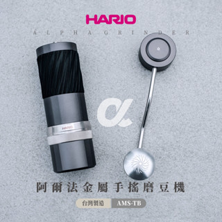 【HARIO】α 阿爾法手搖磨豆 臺灣製造 手沖咖啡 義式 咖啡豆 義大利刀盤 AMS-TB