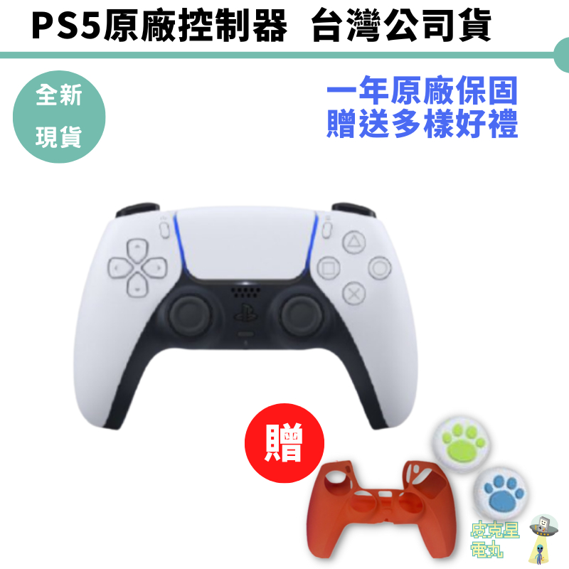 SONY PS5 原廠無線控制器  手把【皮克星】全新現貨 台灣公司貨 白色