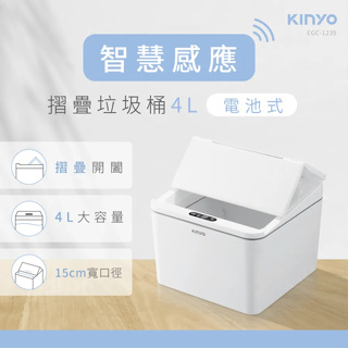 《KIMBO》KINYO現貨發票 智慧感應垃圾桶4L EGC-1235