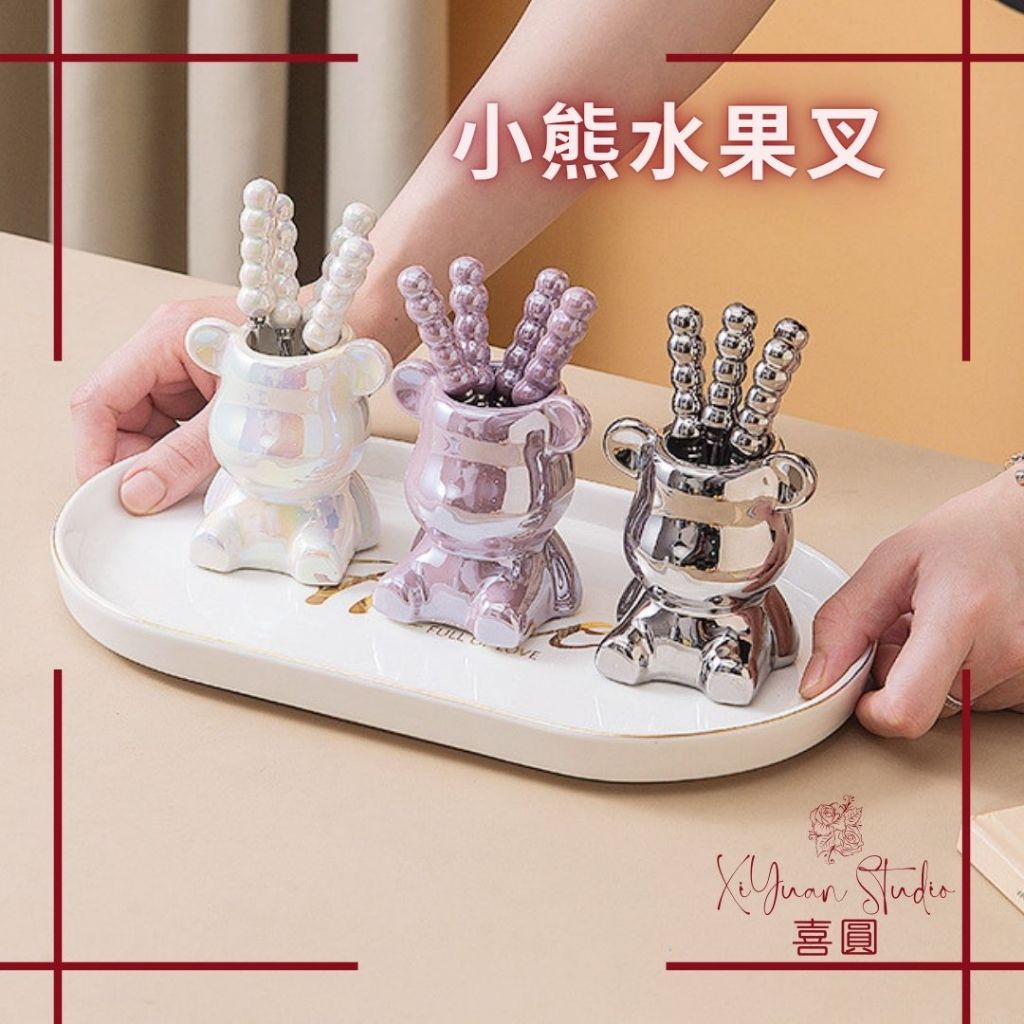 【喜圓】✨甜蜜時光．小熊水果叉✨水果叉/小熊/可愛禮品/婚禮小物/二次進場禮/來店來 客滿額禮/桌上禮/活動禮品