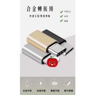 USB 轉接頭 轉接器 Micro iPhone TypeC OTG 傳輸 安卓 手機 轉接 快充 充電線轉接器 轉換器