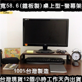 美佳居-含稅-2色可選-【專利品】深25x寬58.6x高12/公分-(鐵板製)桌上型螢幕架-桌上型置物架-TV520