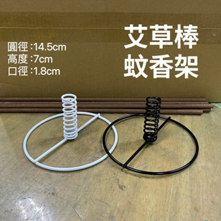 【現貨促銷價】艾草棒架 蚊香架 艾草棒座 蚊香棒座 蚊香棒架 艾草架 薰香架 蚊香棒專用架 彈簧架.