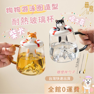 簡窩[臺灣現貨]柴犬哈士奇游泳圈玻璃可愛馬克杯帶蓋情侶男女咖啡茶水杯柴犬哈士奇杯子送禮耐高溫大容量可愛狗狗生日禮物