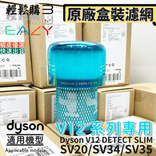 Dyson 戴森💯原廠💯V12 V12S SV20 SV34 Detect Slim Fluffy濾網 濾芯 HEPA