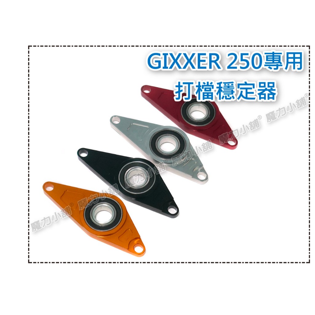 台灣製 SUZUKI GIXXER 250 R版 S版 V-strom250 專用 打檔穩定器 檔位穩定器