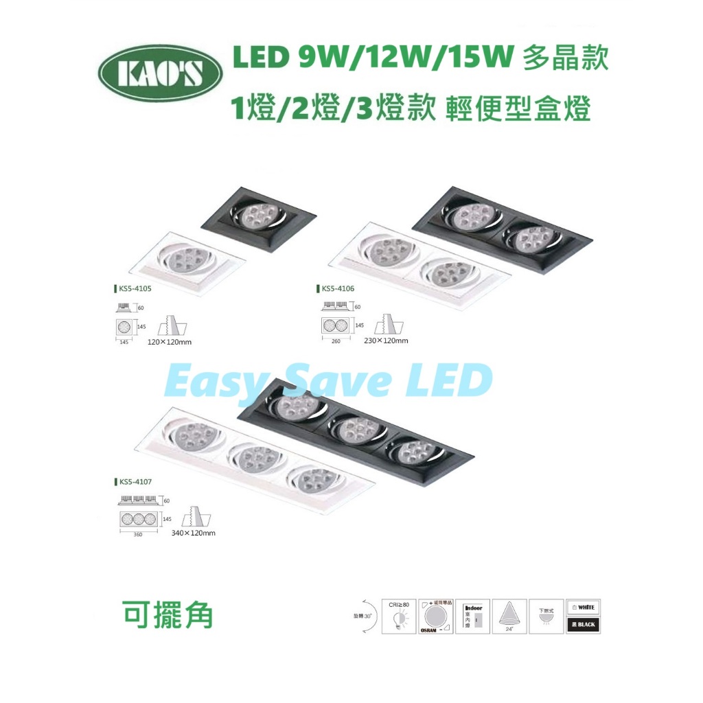含稅 KAOS LED 多晶款 輕便型 崁入式盒燈 白色/黑色 單燈/雙燈/三燈 (黃光/自然光/白光) 全電壓