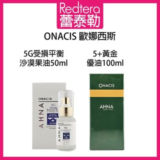 🔥蕾泰勒🔥公司貨🔥出清🔥 ONACIS 歐娜西斯 5+ 黃金果油 5G 受損沙漠果油 免沖水護髮
