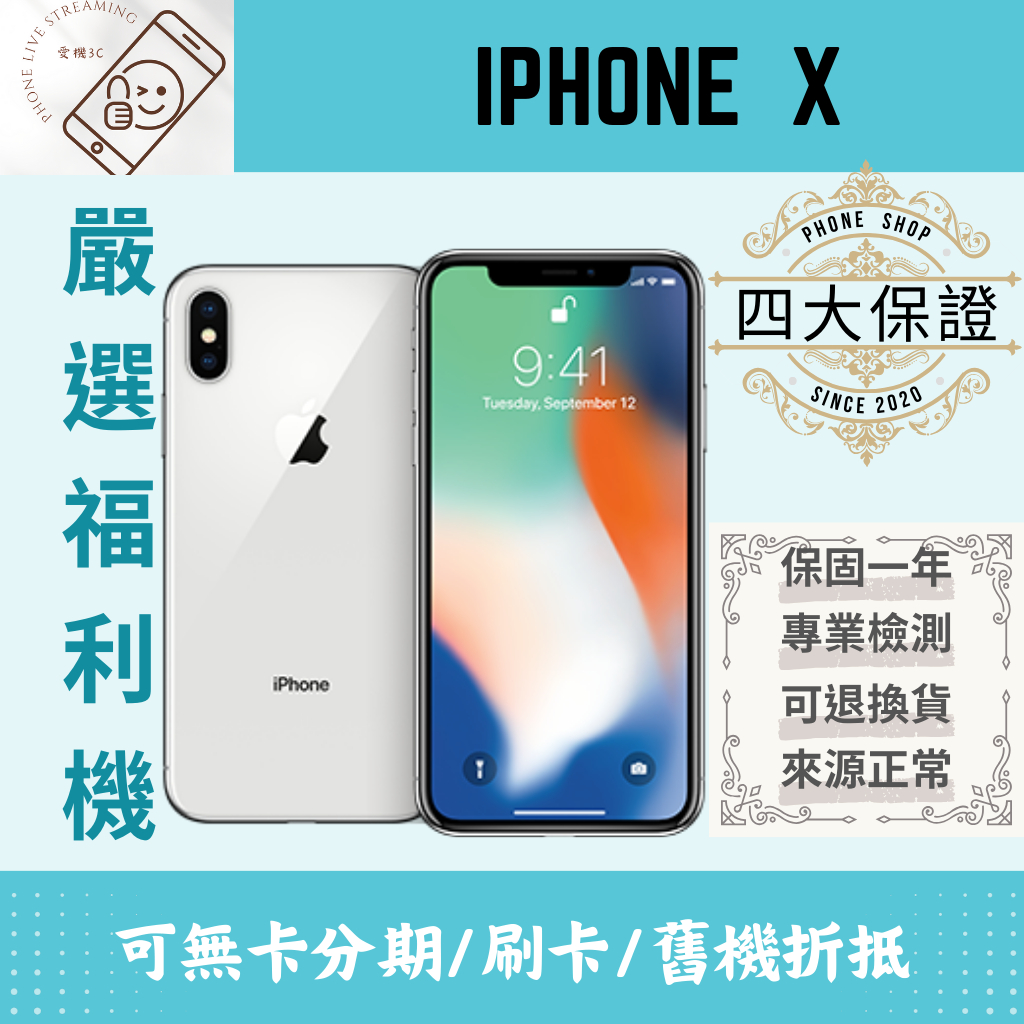 愛機3C｜二手IPHONE｜IPHONE X｜福利機｜二手機｜中古機｜保固｜APPLE｜IPHONE｜