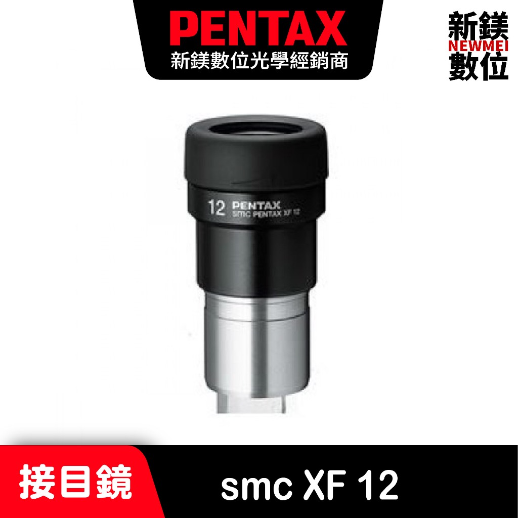 PENTAX smc XF 12 接目鏡