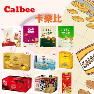 Calbee 北海道 卡樂比 盒裝 薯條 & 薯塊 系列 薯條三兄弟 毛豆次郎 湯咖哩風味 昆布太郎 薯塊三姐妹