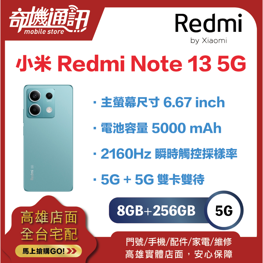 奇機通訊【8GB/256GB】小米 Redmi Note 13 5G 台灣全新公司貨 6.67 吋