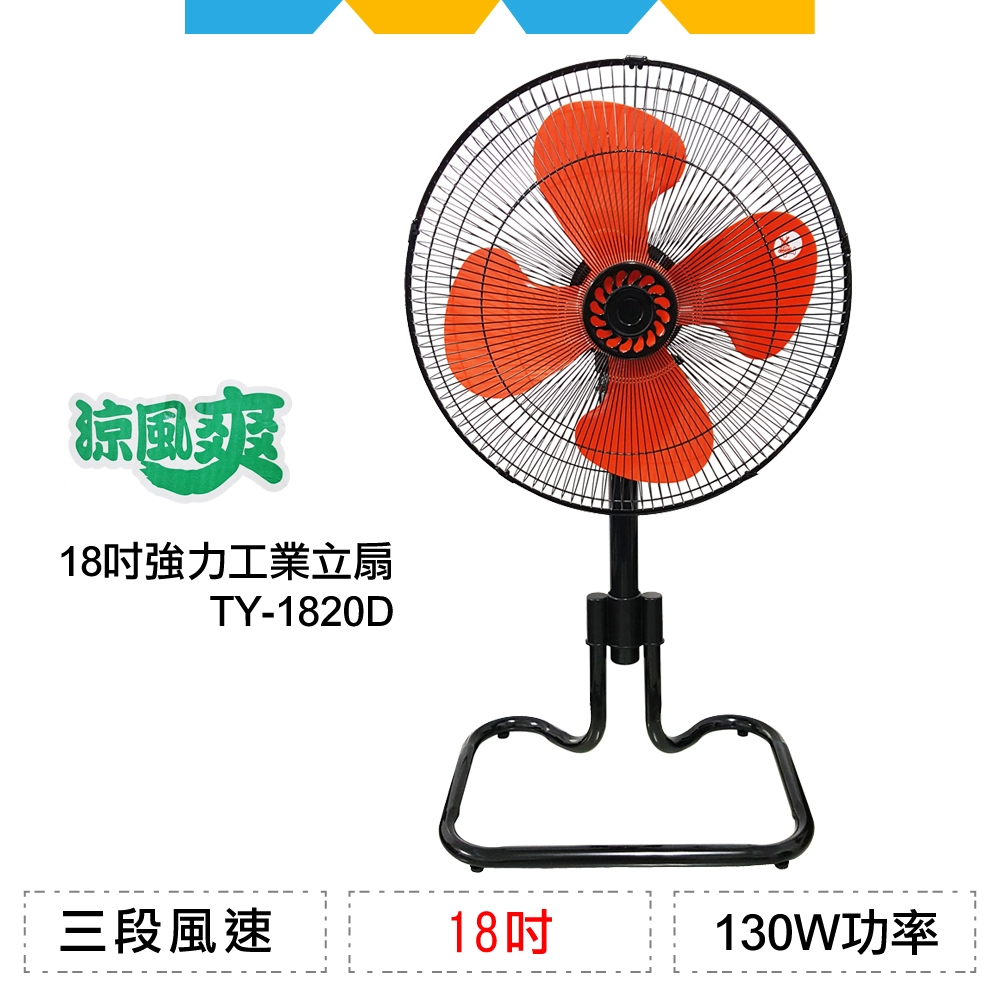 ✨全新公司貨✨涼風爽18吋強力工業立扇TY-1820D(黑金剛)