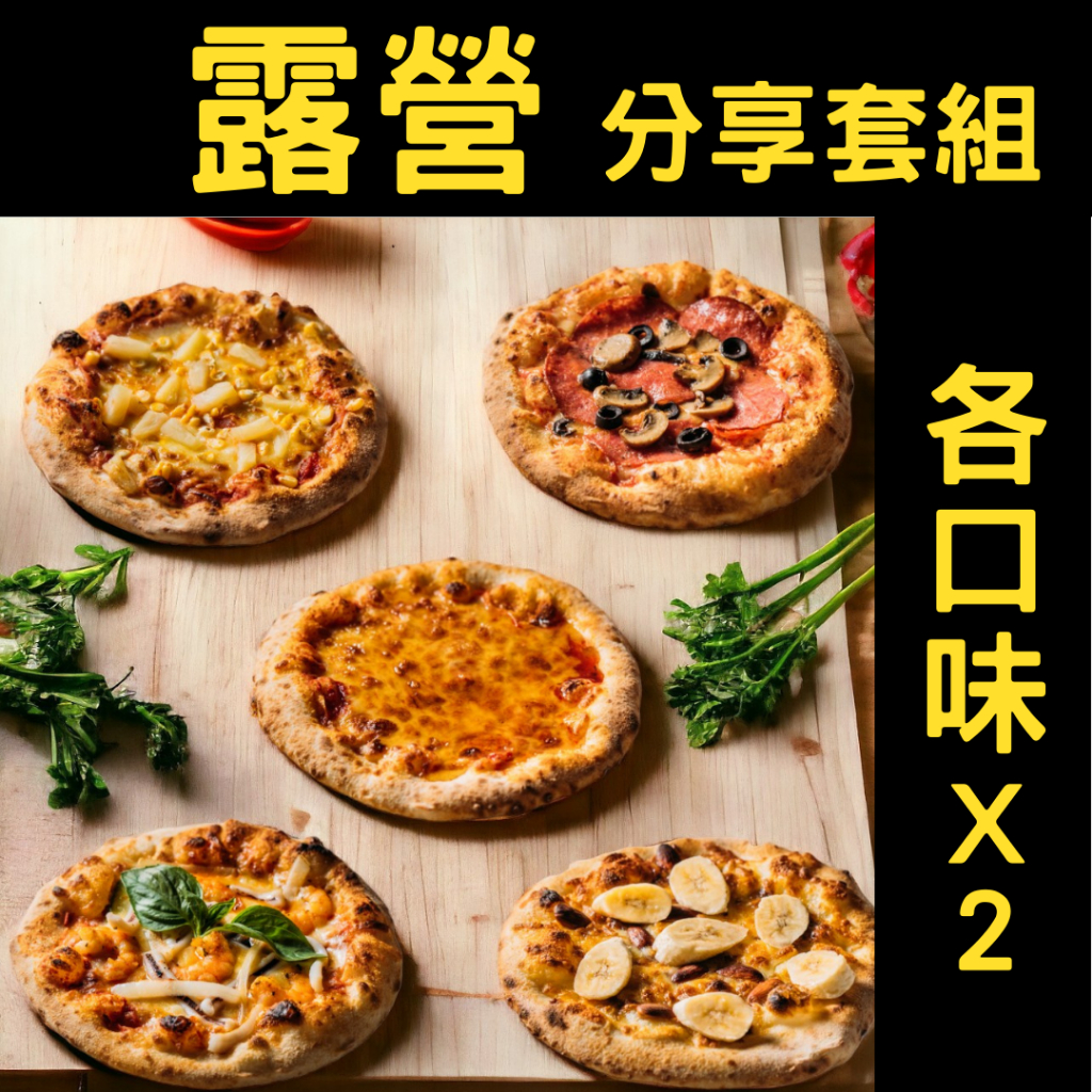 披薩時刻PizzaTimes【露營分享套組 各口味x2】6-7寸/冷凍手工窯烤披薩/團購美食/宅配披薩/露營推薦美食