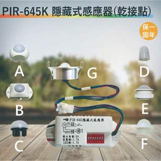 PIR-645K 紅外線隱藏式感應器【全電壓轉乾接點-台灣製造-滿1500元以上送一顆LED燈泡】
