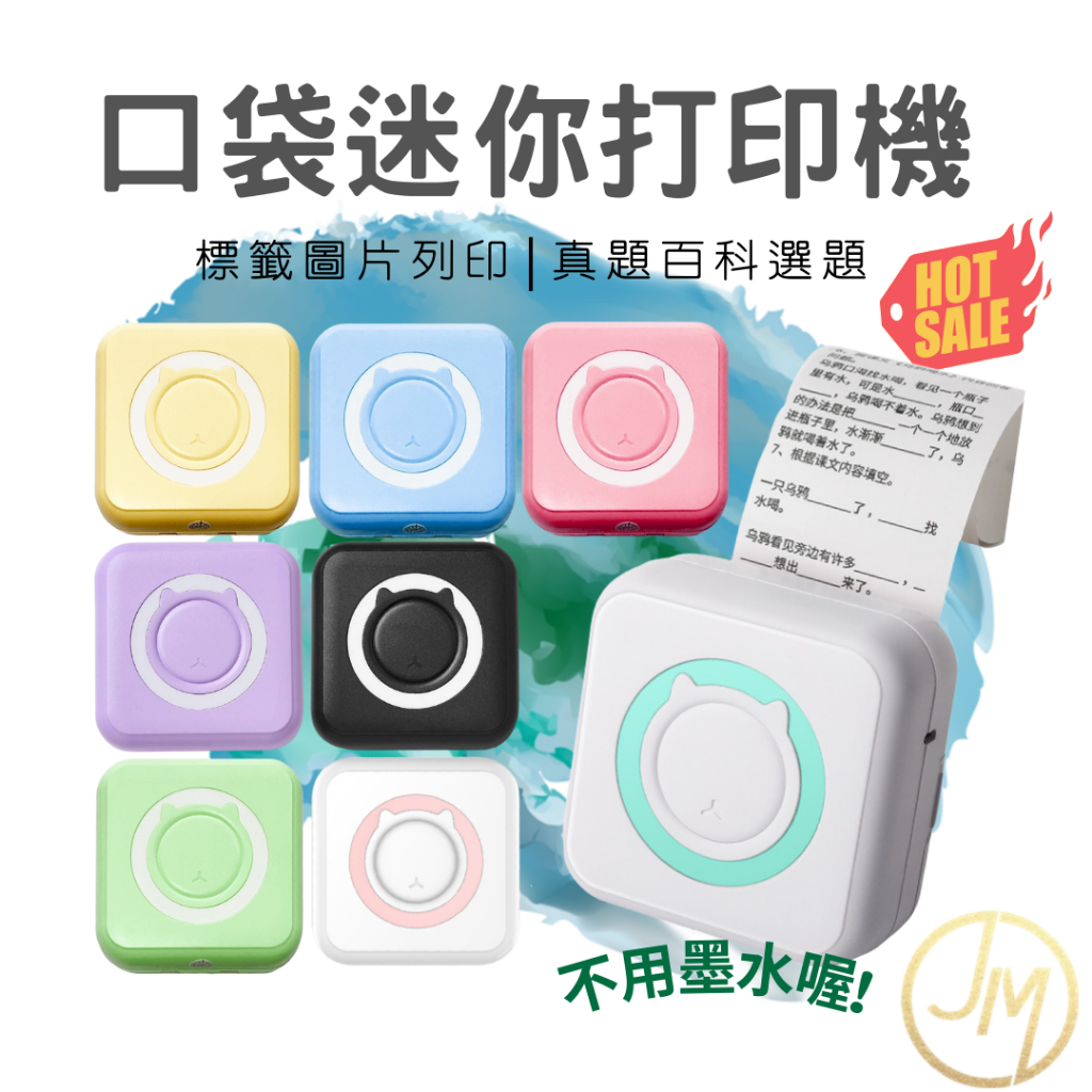 迷你口袋打印機 【內附一紙卷】 標籤打印機 無墨打印機 影印 迷你打印機 打印 錯題打印機 口袋印表機 標籤機
