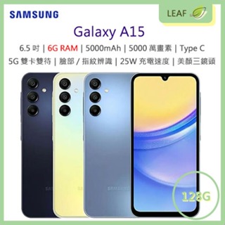 【公司貨】三星 SAMSUNG Galaxy A15 6.5吋「6G/128G」5000mAh 智慧型手機