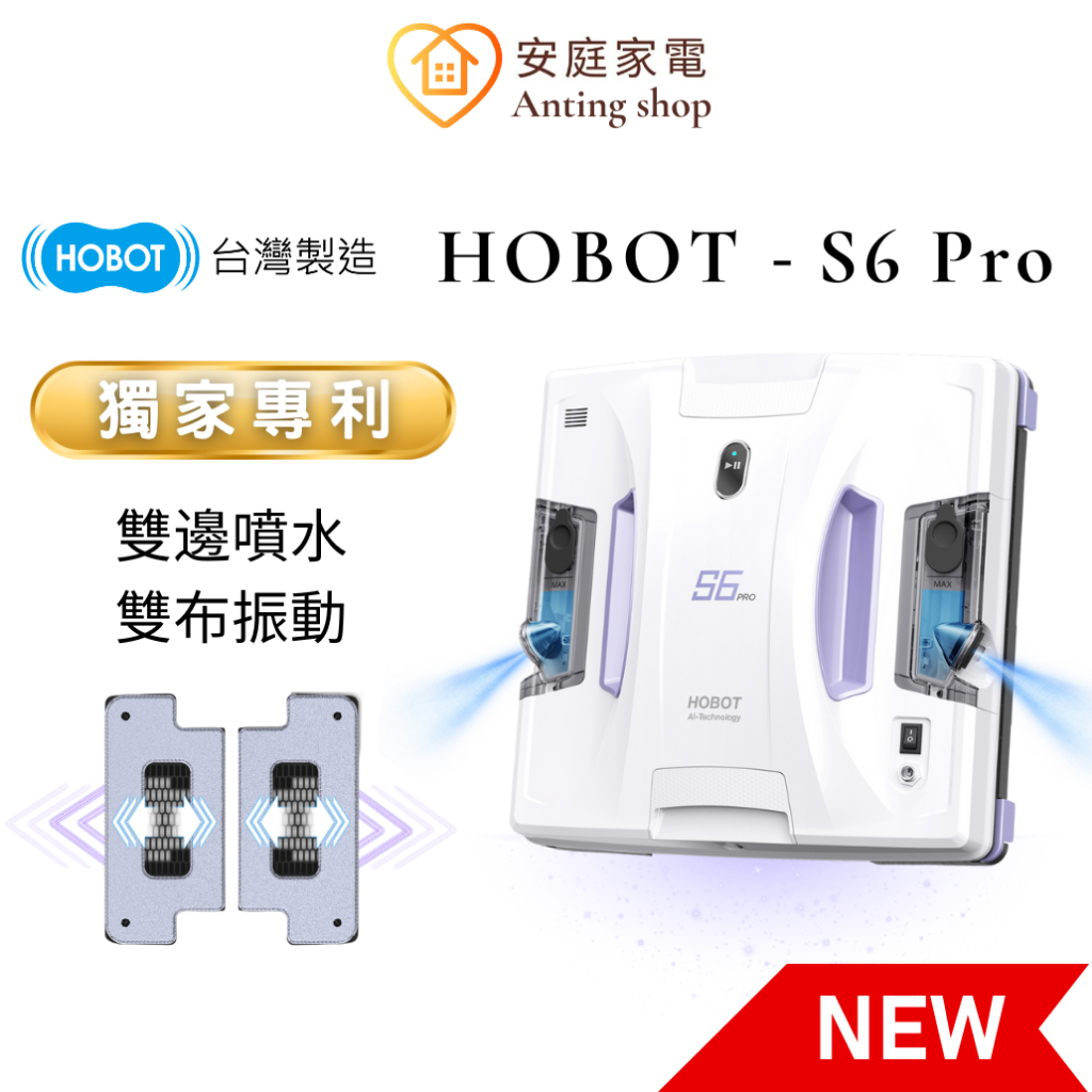 HOBOT S6 PRO  玻妞  雙布振動擦窗機器人 擦玻璃機器人 獨家專利 私訊聊聊優惠