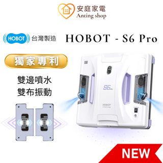 HOBOT S6 PRO 玻妞 雙布振動擦窗機器人 擦玻璃機器人 獨家專利 私訊聊聊優惠
