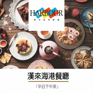 臺中漢來海港平日下午茶餐券730元|YYO票券達人-臺中