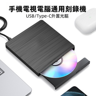 免運費 手機 電視 電腦外置光驅 USB 3.0USB/Type-C移動DVD刻錄機 CD+DVD刻錄機