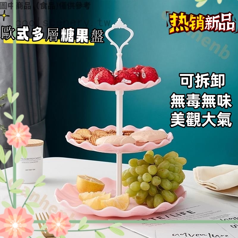 🐱‍🏍善行特惠🐱‍🏍歐式多層糖果盤 結婚ktv客廳創意水果盤 蛋糕架茶點盤三層果盤