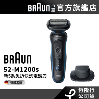 (新品預購)德國百靈BRAUN 新5系列免拆快洗電鬍刀/電動刮鬍刀52-M1200s/52-A1200s│官方旗艦店