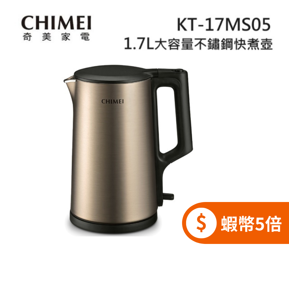 CHIMEI 奇美 KT-17MS05 (限時下殺+蝦幣回饋5%) 1.7公升 大容量不鏽鋼 快煮壺 古銅金