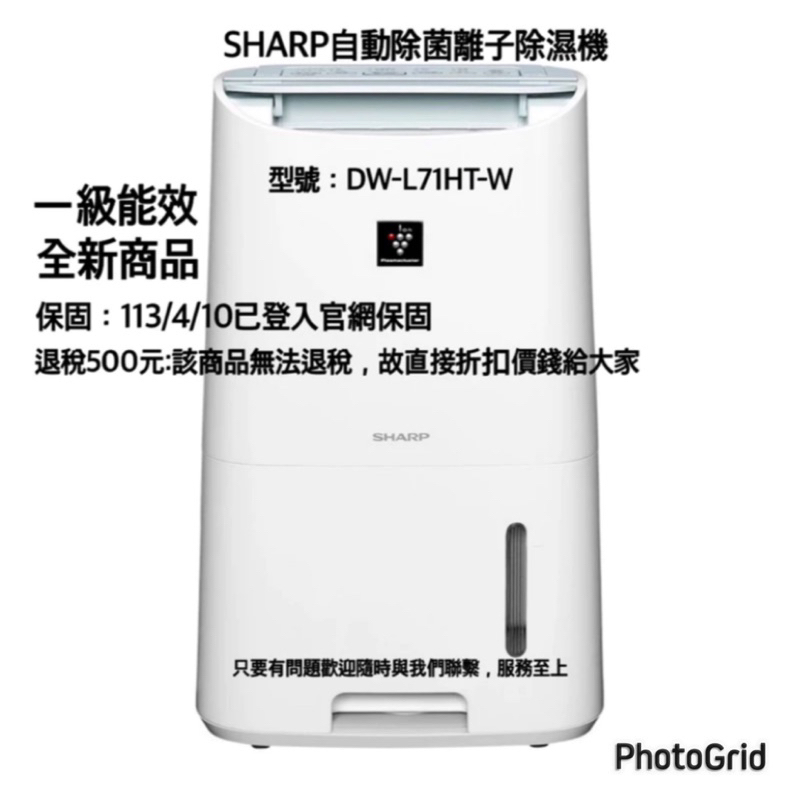夏普SHARP除濕機型號：DW-L71HT-W適用坪數約8坪自動除菌離子