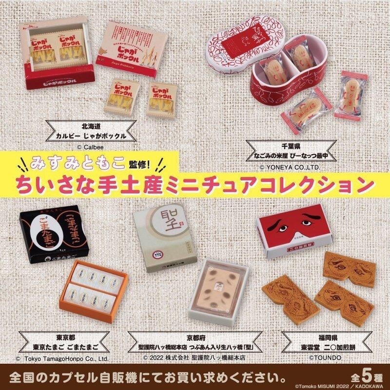BANDAI 萬代 MisumiTomoko 迷你土產模型 薯條三兄弟 伴手禮 零食 餅乾 禮盒 扭蛋 轉蛋 全5種