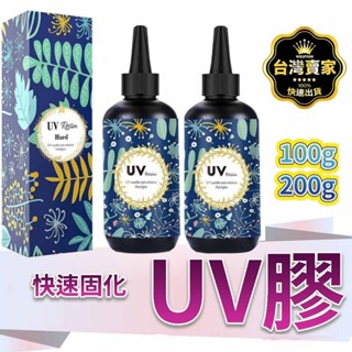 台灣出貨 UV膠 UV膠水 硬膠 UV膠 水晶膠 固化膠 紫外線固化 UV硬膠 低氣味 紫外線膠 UV燈 UV固化 UV