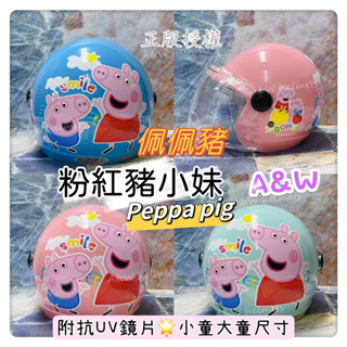 AW 電子發票 免運 佩佩豬安全帽 粉紅豬小妹兒童安全帽 Peppa pig卡通安全帽3/4安全帽卡通正版授權小豬佩奇