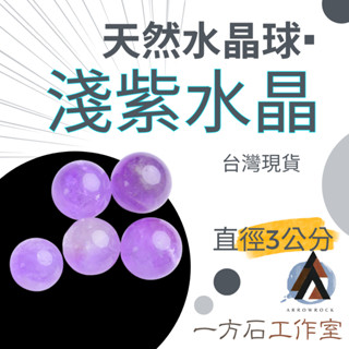 [一方石]淺紫水晶球 紫水晶球 紫水晶 水晶球 天然水晶 水晶球 紫晶球 開發智慧 有助思考 淨化脈輪