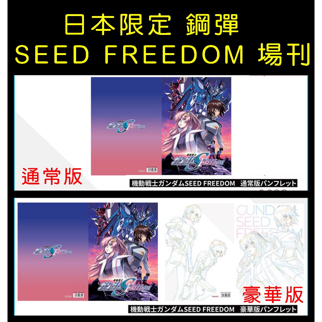 日本限定 劇場版 機動戰士鋼彈 SEED FREEDOM 場刊 豪華版 通常版 鋼彈 電影 A0494