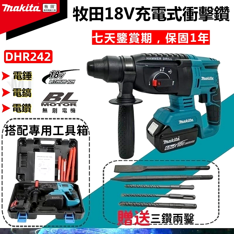 【免運】Makita 18V 牧田電鑽 充電式衝擊鑽 DHR242電錘 三用免出力衝擊電鑽 充電式鎚鑽 電動工具配件