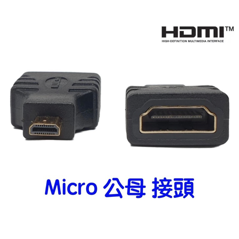 二手 HDMI 公母轉接頭 Micro 轉接頭 公母頭