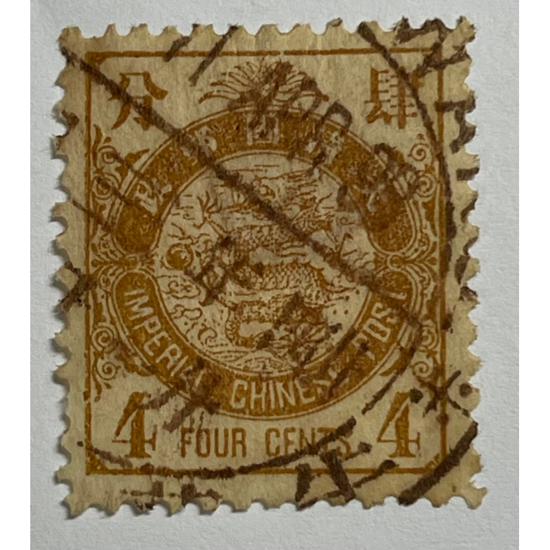 1897年大清帝國第一套日本石印版蟠龍郵票橘色肆份原色原味（少見面額加蓋光緒24年4月11號）