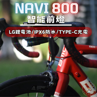 尚玲瓏百貨 ENFITNIX NAVI 800 自行車智能前燈 自行車前燈 腳踏車前燈 自行車燈 自行車車燈