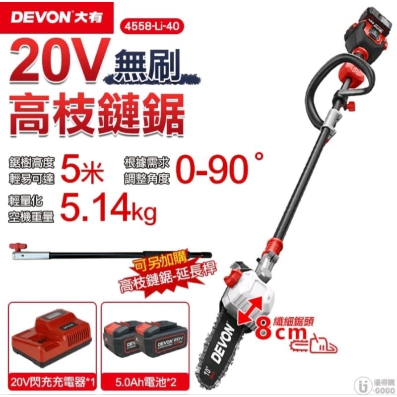 大有 4558 10"鋰電高枝鏈鋸機 40V 20V+20V 修枝機