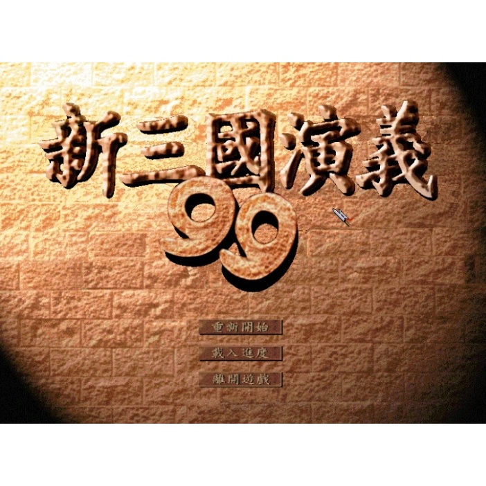 懷舊經典老遊戲 新三國演義99 中文經典懷舊兒時回憶PC單機遊戲