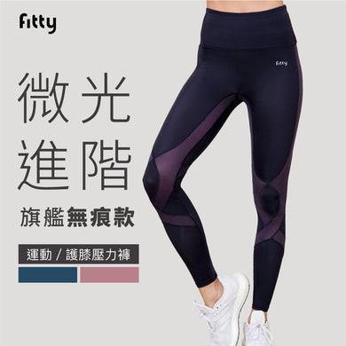預購享免運🌟【Fitty】【Fitty】護膝壓力褲－微光進階旗艦無痕款 原價2880