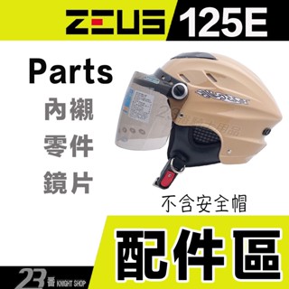 瑞獅 ZEUS 雪帽 ZS-125E 頭襯 耳襯 電鍍 透明 鏡片 耳罩 內襯 125E 半罩 安全帽 配件-23番