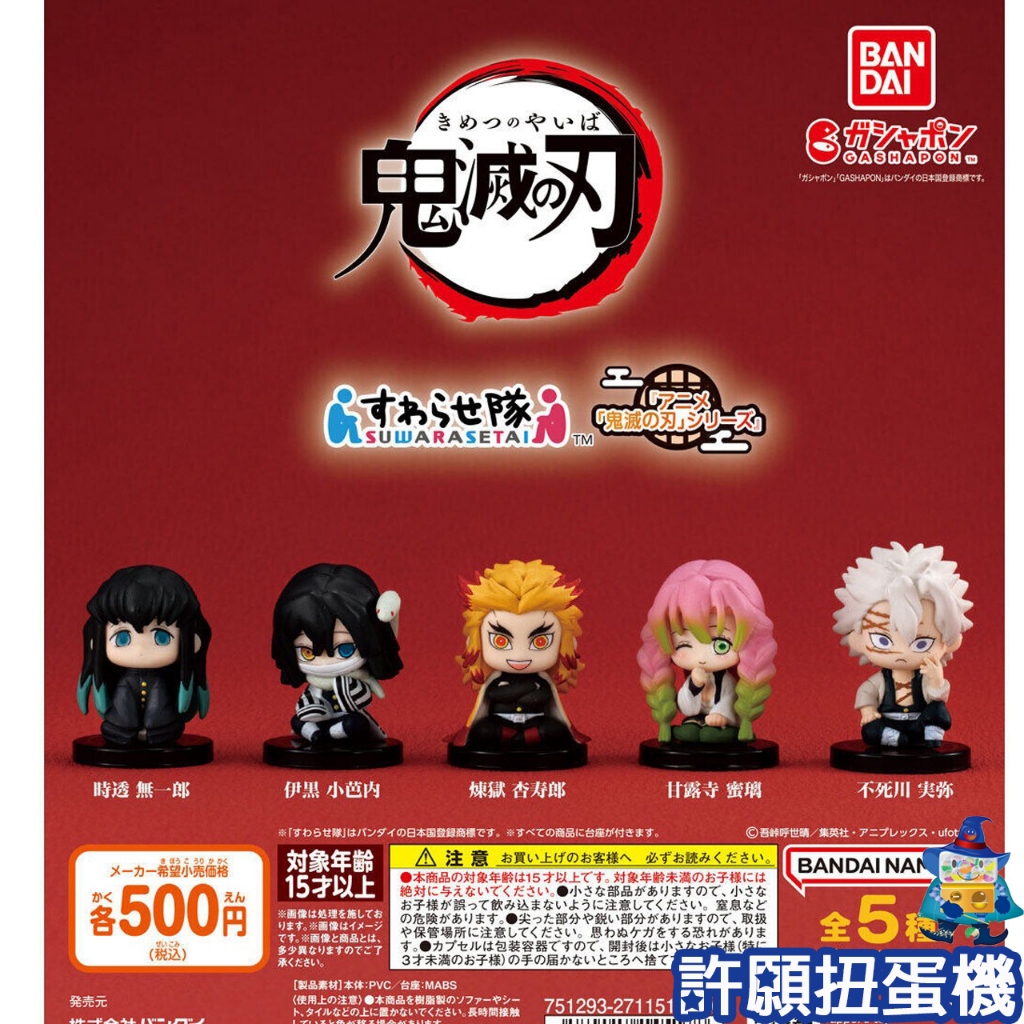 【許願扭蛋機】『現貨』 鬼滅之刃 坐姿公仔 全5種 扭蛋 轉蛋 BANDAI 炎柱 戀柱 公仔