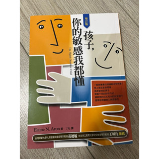 孩子, 你的敏感我都懂 (增訂版)二手書近全新