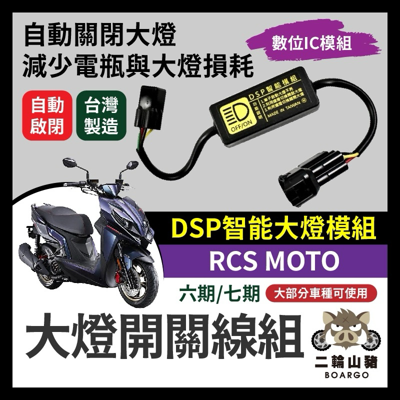 光陽RCS MOTO 黑豹DSP 大燈開關線組 大燈關閉 免全時 捍衛戰士 免全時點燈線組 改裝 六期改五期 七期改五期