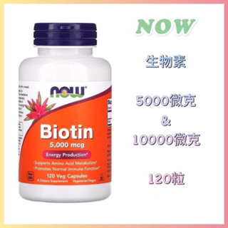 🇺🇸代購🇺🇸現貨 Now Foods 生物素5000 & 10000mcg 微克 Biotin 維他命B7 落髮 健而婷