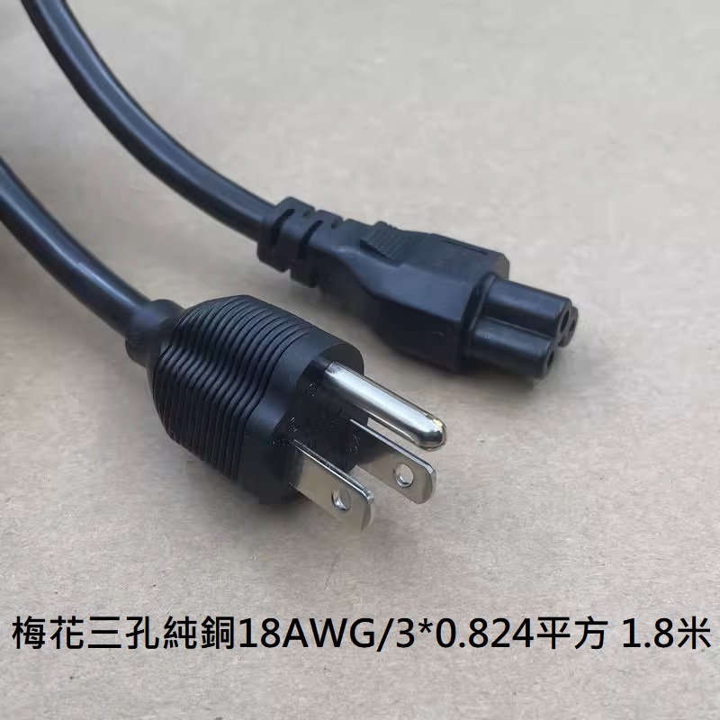 1.8米 鎰勝 I-SHENG 梅花三孔 純銅 電源線 18AWG/3*0.824平方 用於各大品牌筆電 轉接器供電使用