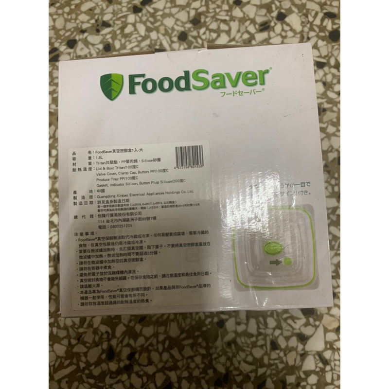 FoodSaver 真空密封盒 保鮮盒1.8L