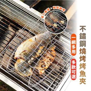 嘉義現貨出貨 {臺灣收納王}不鏽鋼烤魚網 烤肉 烤魚夾 燒烤網夾 燒烤工具用品 烤肉用具 燒烤夾子折疊 中秋節露營